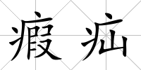 瘕疝
