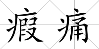 瘕痛