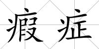 瘕癥
