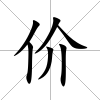價