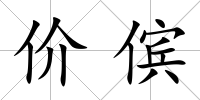 價儐