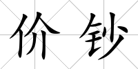 價鈔