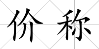 價稱