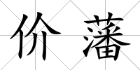 價藩