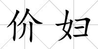 價婦