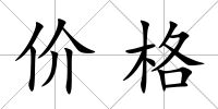價格