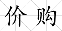 價購