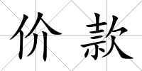 價(jià)款