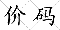 價碼
