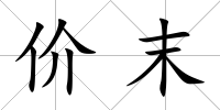 價(jià)末