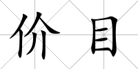 價目