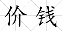 價錢