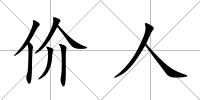 價人