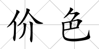價(jià)色