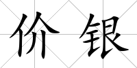 價(jià)銀