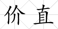 價直