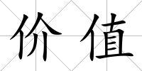 價值