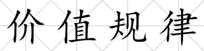 價值規律