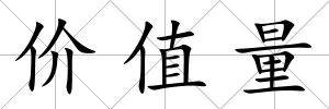 價值量