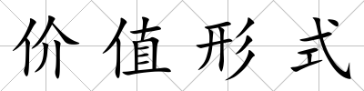 價值形式