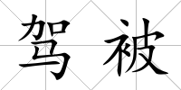 駕被