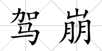 駕崩