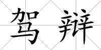 駕辯