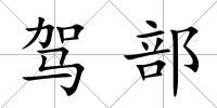 駕部