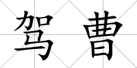 駕曹