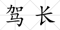 駕長