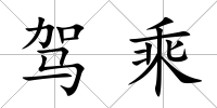 駕乘