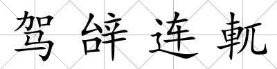 駕辝連軏
