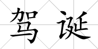 駕誕