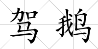 駕鵝