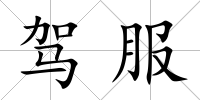 駕服