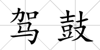 駕鼓