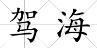 駕海