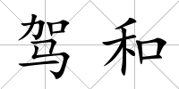 駕和