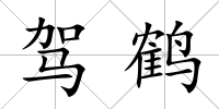駕鶴