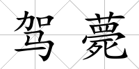 駕薨