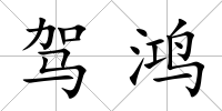駕鴻