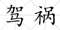 駕禍