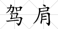 駕肩