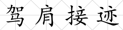 駕肩接跡