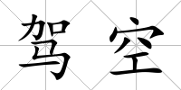 駕空
