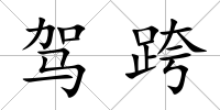 駕跨