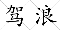 駕浪