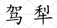 駕犁