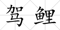 駕鯉
