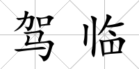 駕臨
